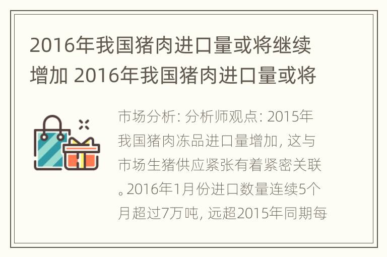 2016年我国猪肉进口量或将继续增加 2016年我国猪肉进口量或将继续增加多少