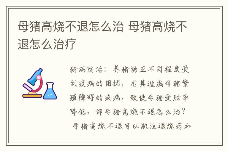 母猪高烧不退怎么治 母猪高烧不退怎么治疗