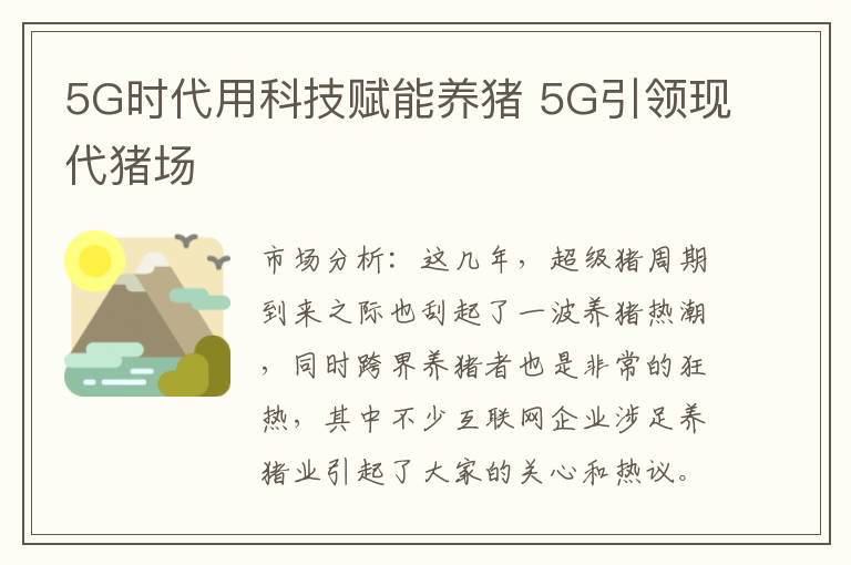 5G时代用科技赋能养猪 5G引领现代猪场