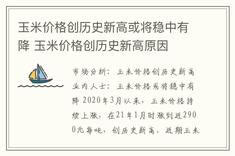 玉米价格创历史新高或将稳中有降 玉米价格创历史新高原因