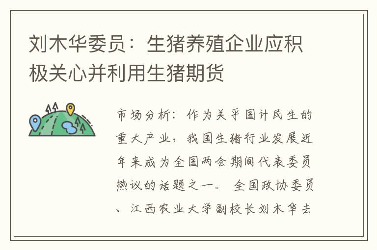 刘木华委员：生猪养殖企业应积极关心并利用生猪期货