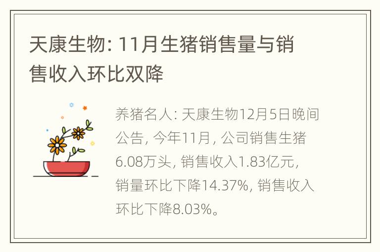 天康生物：11月生猪销售量与销售收入环比双降