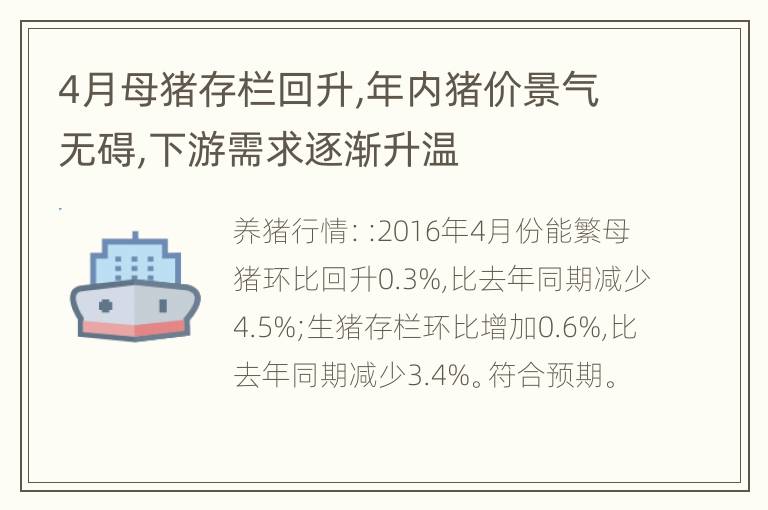 4月母猪存栏回升,年内猪价景气无碍,下游需求逐渐升温