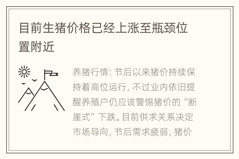 目前生猪价格已经上涨至瓶颈位置附近