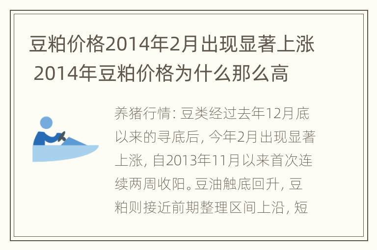 豆粕价格2014年2月出现显著上涨 2014年豆粕价格为什么那么高