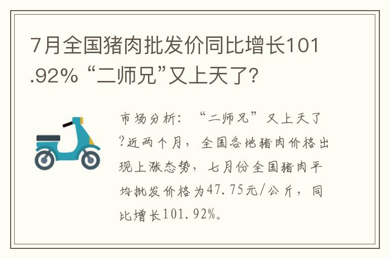 7月全国猪肉批发价同比增长101.92% “二师兄”又上天了？