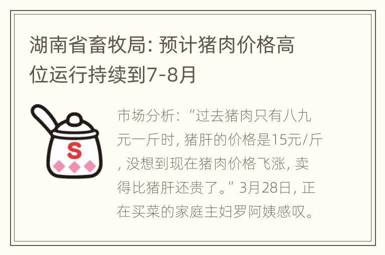 湖南省畜牧局：预计猪肉价格高位运行持续到7-8月