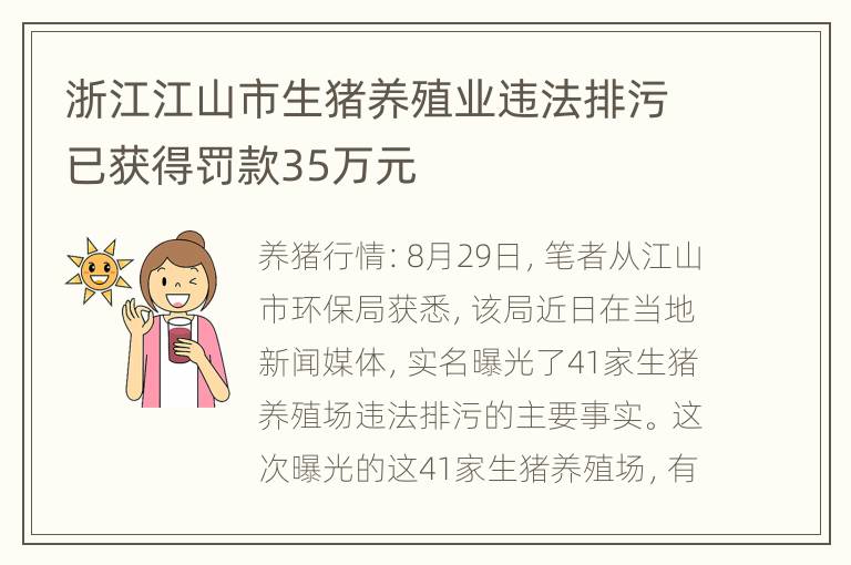 浙江江山市生猪养殖业违法排污已获得罚款35万元