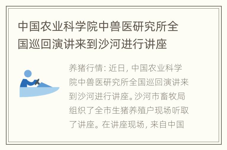 中国农业科学院中兽医研究所全国巡回演讲来到沙河进行讲座