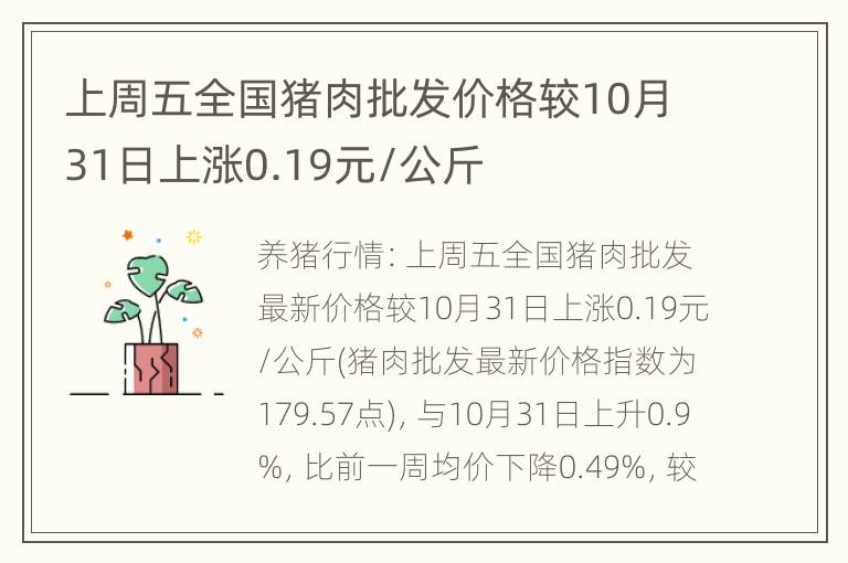 上周五全国猪肉批发价格较10月31日上涨0.19元/公斤