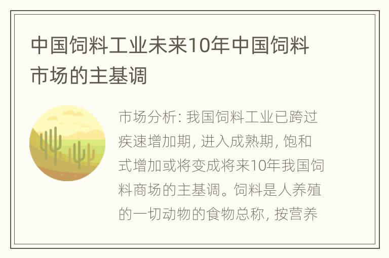 中国饲料工业未来10年中国饲料市场的主基调