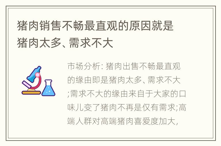 猪肉销售不畅最直观的原因就是猪肉太多、需求不大