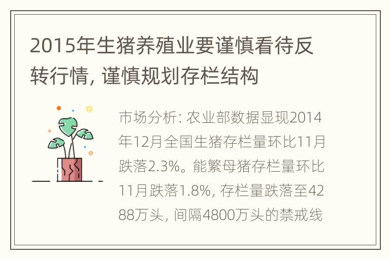 2015年生猪养殖业要谨慎看待反转行情，谨慎规划存栏结构