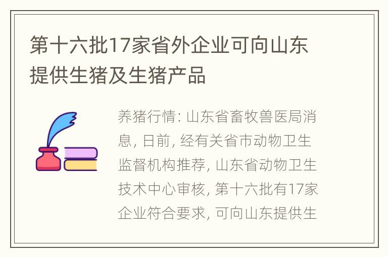 第十六批17家省外企业可向山东提供生猪及生猪产品