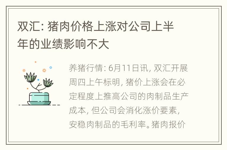 双汇：猪肉价格上涨对公司上半年的业绩影响不大