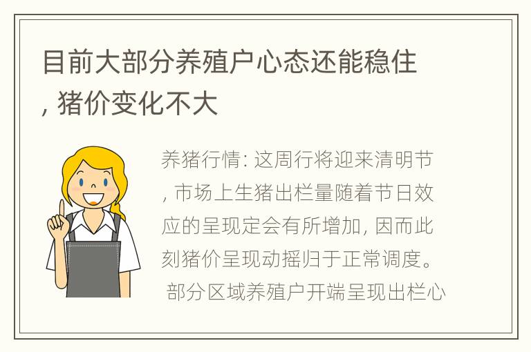 目前大部分养殖户心态还能稳住，猪价变化不大