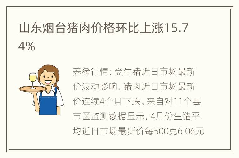 山东烟台猪肉价格环比上涨15.74%