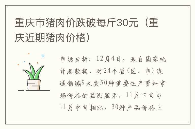 重庆市猪肉价跌破每斤30元（重庆近期猪肉价格）