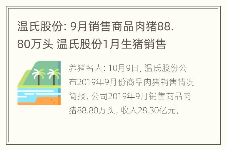 温氏股份：9月销售商品肉猪88.80万头 温氏股份1月生猪销售