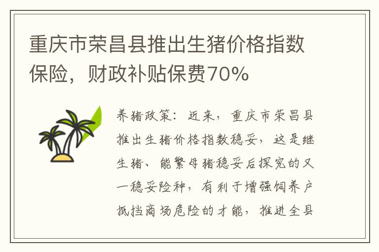 重庆市荣昌县推出生猪价格指数保险，财政补贴保费70%