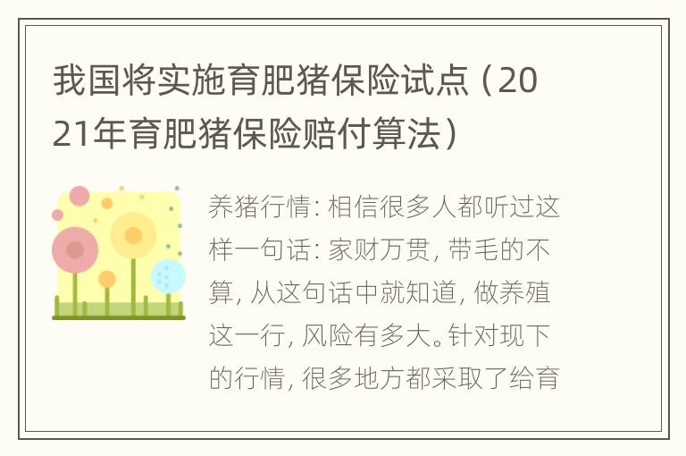 我国将实施育肥猪保险试点（2021年育肥猪保险赔付算法）