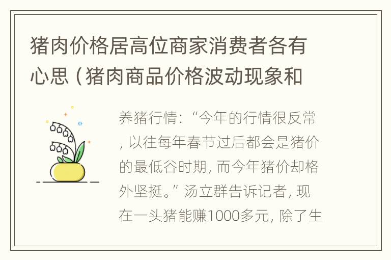 猪肉价格居高位商家消费者各有心思（猪肉商品价格波动现象和原因的调查报告）