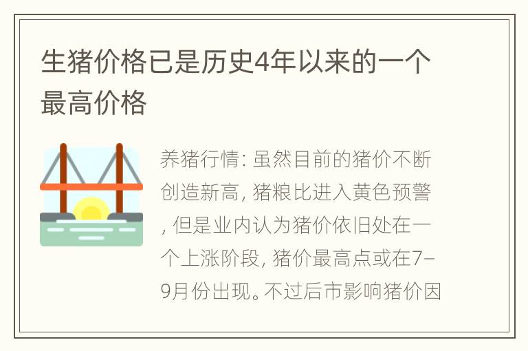 生猪价格已是历史4年以来的一个最高价格