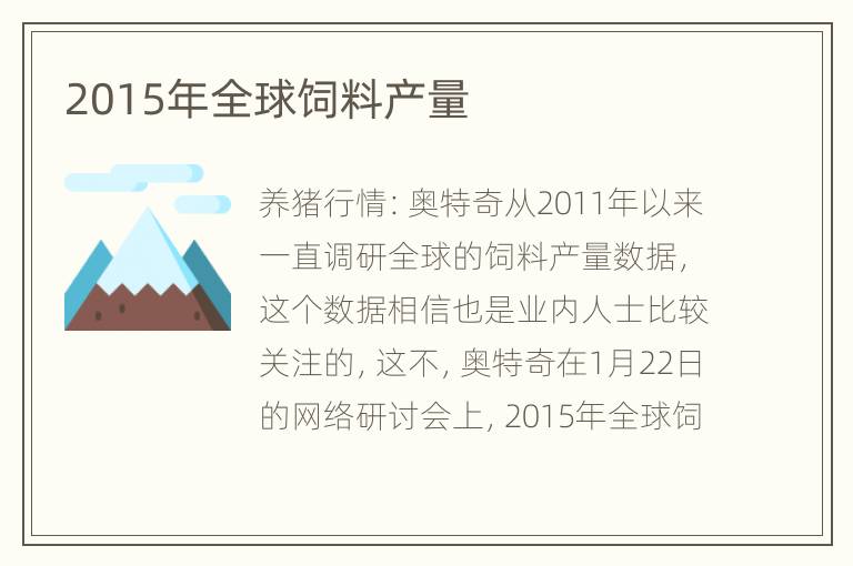 2015年全球饲料产量