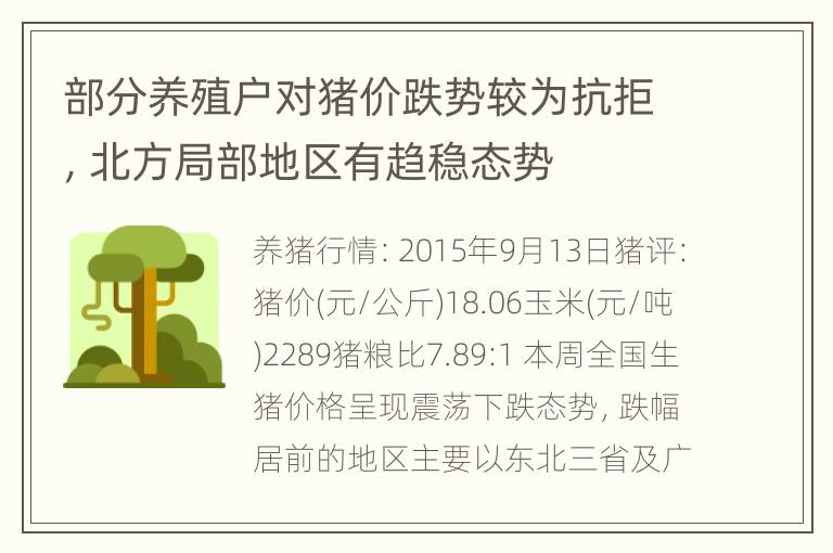 部分养殖户对猪价跌势较为抗拒，北方局部地区有趋稳态势