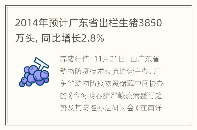 2014年预计广东省出栏生猪3850万头，同比增长2.8%