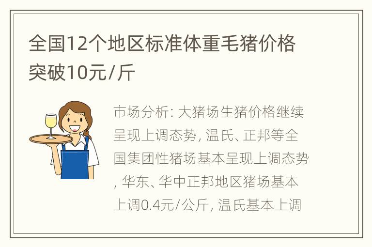 全国12个地区标准体重毛猪价格突破10元/斤