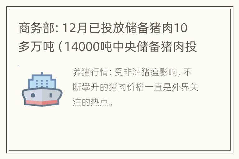 商务部：12月已投放储备猪肉10多万吨（14000吨中央储备猪肉投放市场）