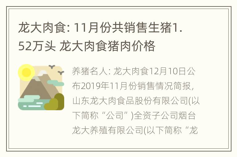 龙大肉食：11月份共销售生猪1.52万头 龙大肉食猪肉价格