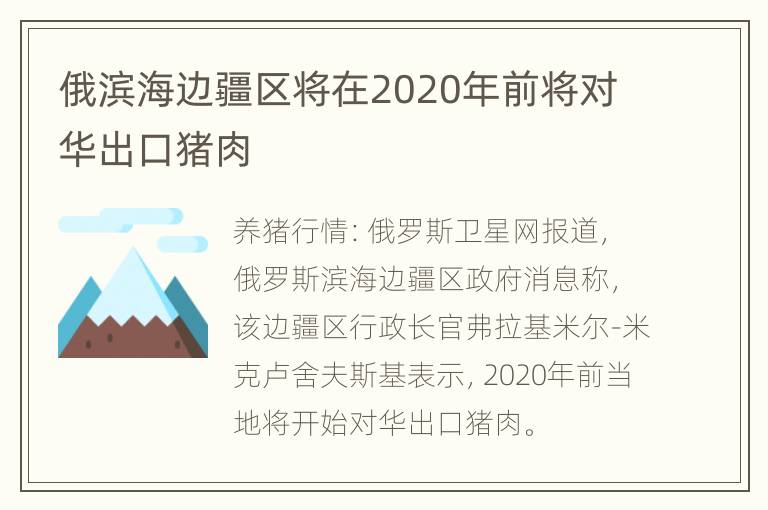 俄滨海边疆区将在2020年前将对华出口猪肉