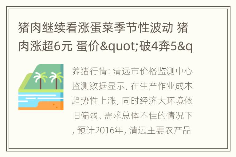 猪肉继续看涨蛋菜季节性波动 猪肉涨超6元 蛋价"破4奔5"