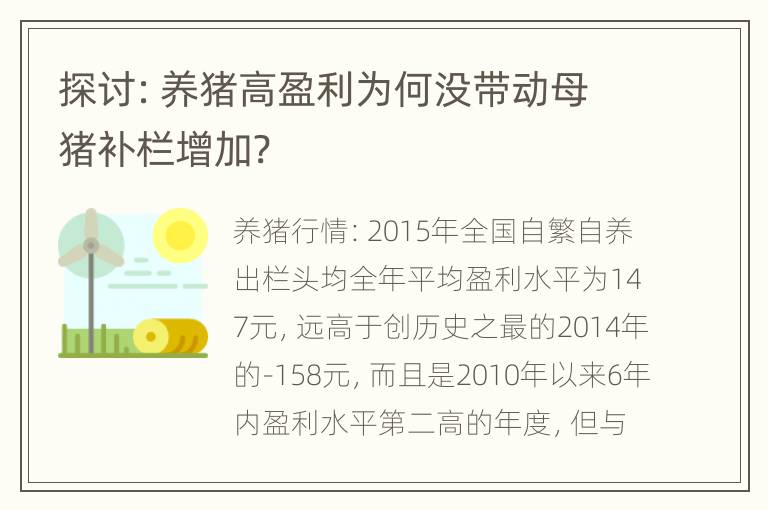 探讨：养猪高盈利为何没带动母猪补栏增加?