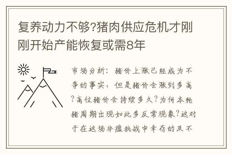 复养动力不够?猪肉供应危机才刚刚开始产能恢复或需8年