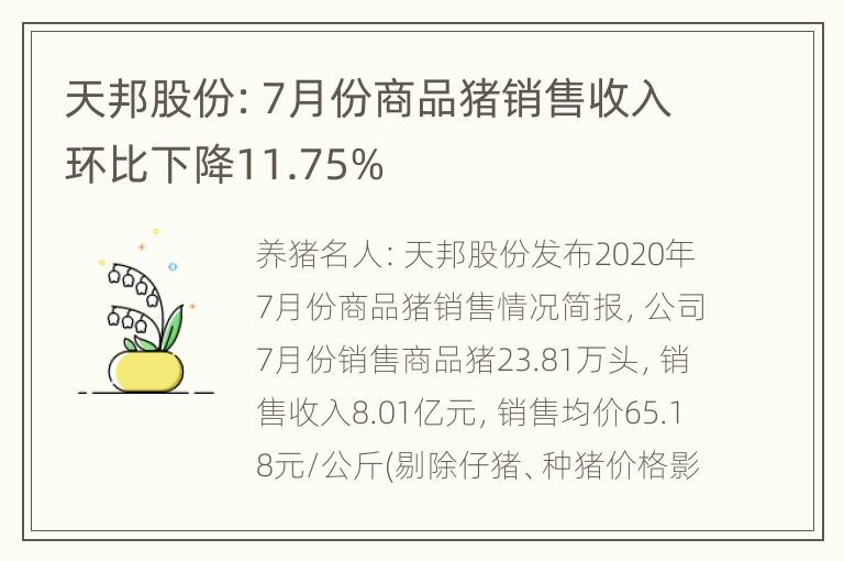 天邦股份：7月份商品猪销售收入环比下降11.75%