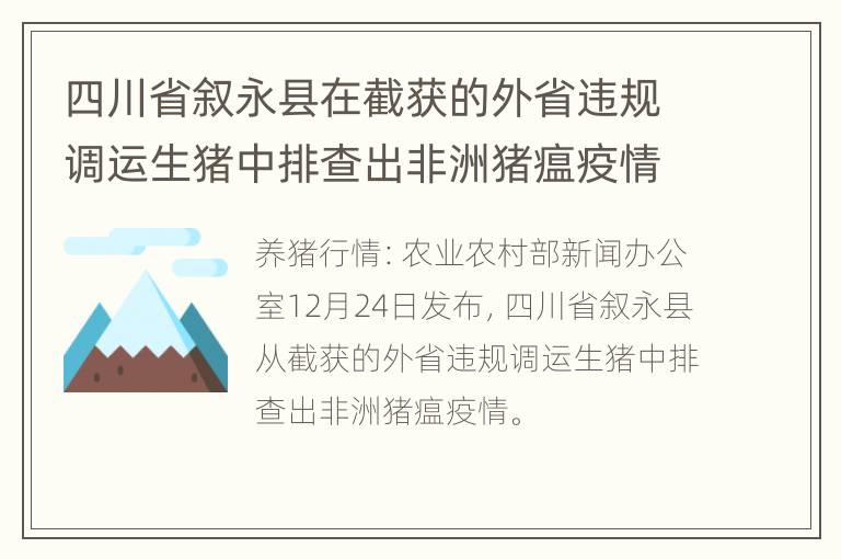 四川省叙永县在截获的外省违规调运生猪中排查出非洲猪瘟疫情