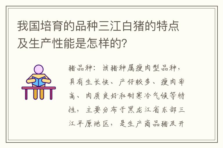 我国培育的品种三江白猪的特点及生产性能是怎样的？