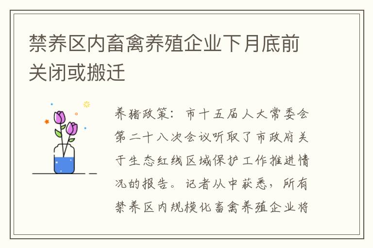 禁养区内畜禽养殖企业下月底前关闭或搬迁