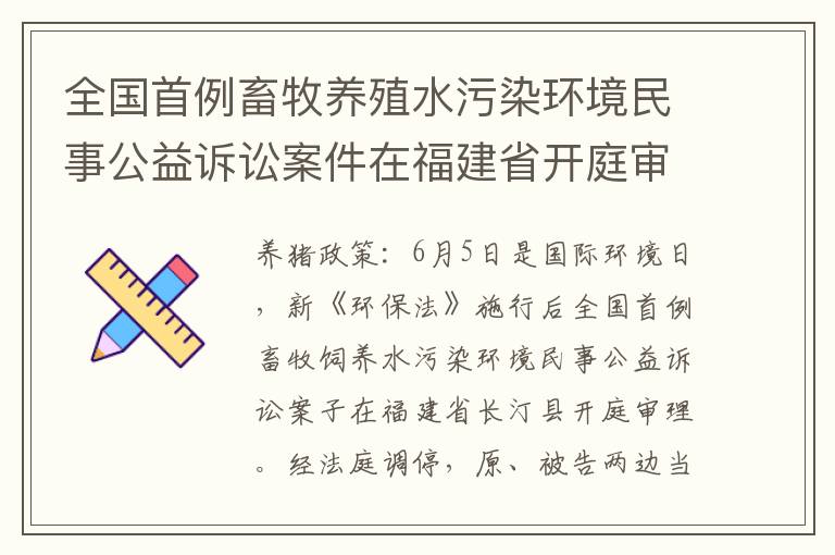 全国首例畜牧养殖水污染环境民事公益诉讼案件在福建省开庭审理