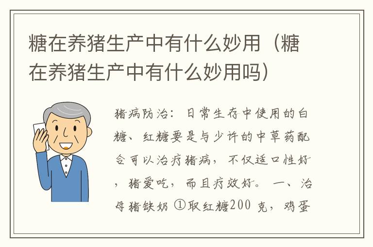 糖在养猪生产中有什么妙用（糖在养猪生产中有什么妙用吗）