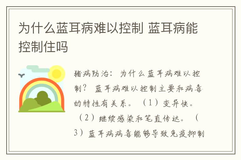 为什么蓝耳病难以控制 蓝耳病能控制住吗