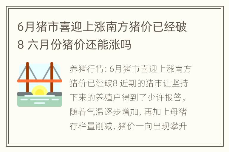 6月猪市喜迎上涨南方猪价已经破8 六月份猪价还能涨吗