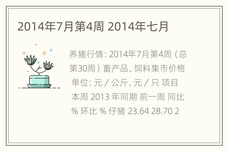 2014年7月第4周 2014年七月