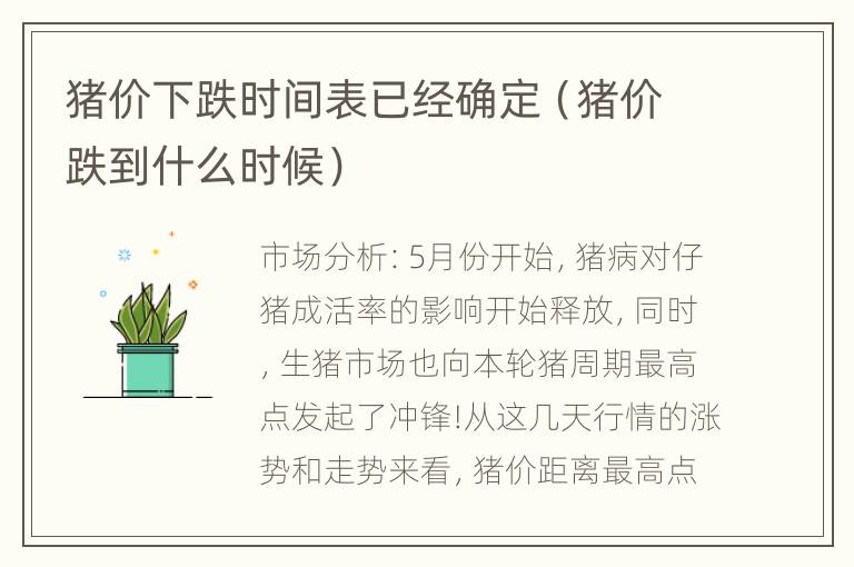 猪价下跌时间表已经确定（猪价跌到什么时候）