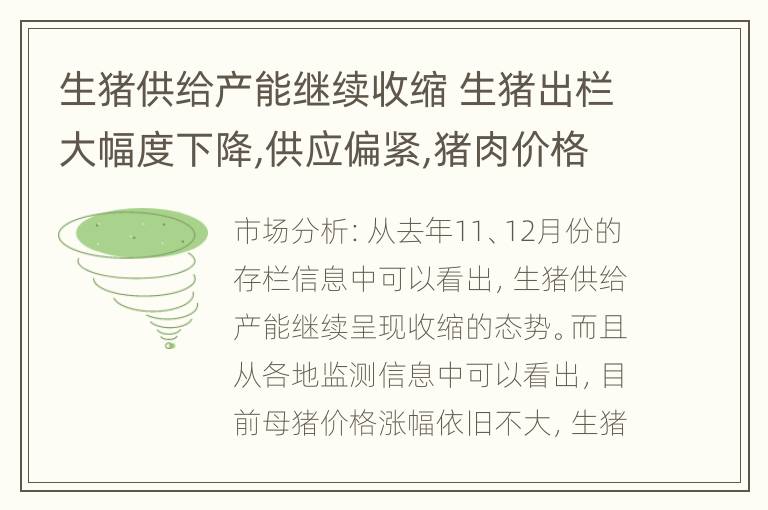 生猪供给产能继续收缩 生猪出栏大幅度下降,供应偏紧,猪肉价格暴涨