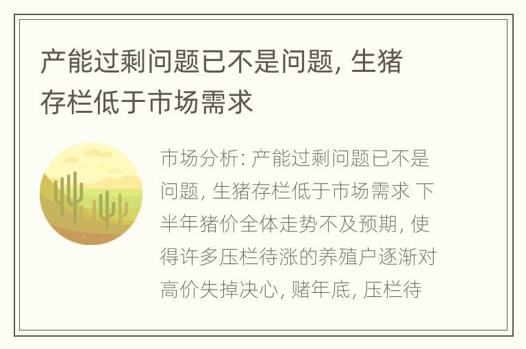 产能过剩问题已不是问题，生猪存栏低于市场需求