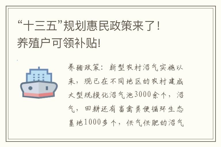 “十三五”规划惠民政策来了！养殖户可领补贴!